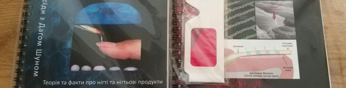 Статья КНИГА "ВІЧ-НА-ВІЧ ІЗ Д. ШУНОМ: наука про нігті"