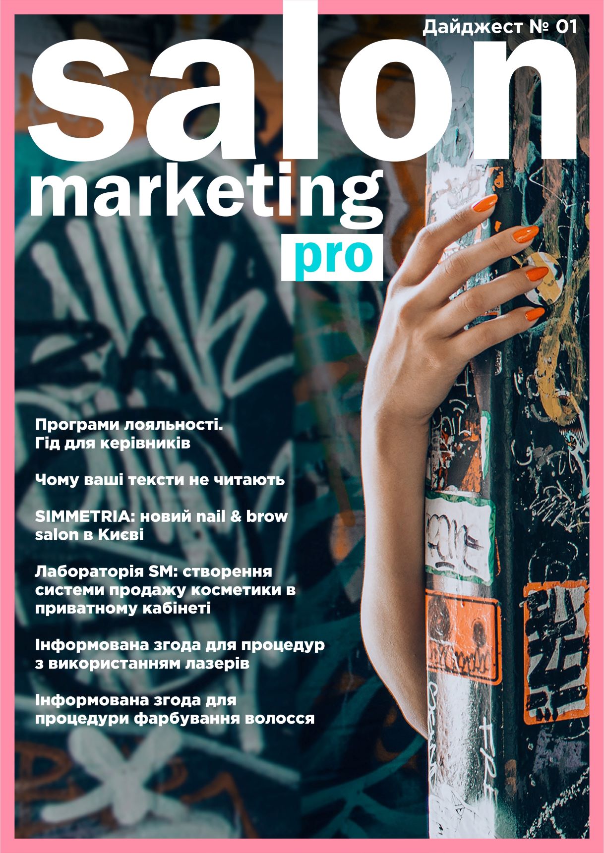 Дайджест SALONMARKETING.PRO №1: гід по программам лояльності, шаблон інформованих угод з клієнтами