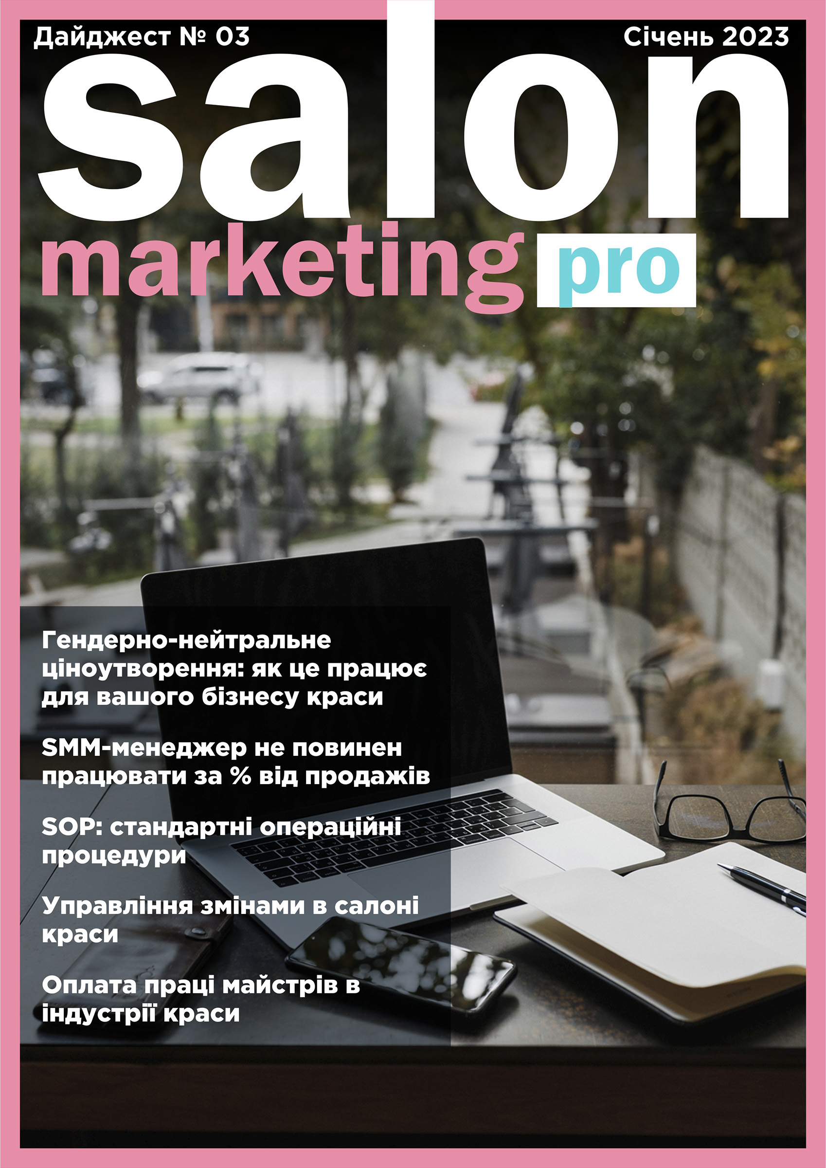 Дайджест SALONMARKETING.PRO №3. Гендерно-нейтральне ціноутворення, SOP, оплата праці майстрів