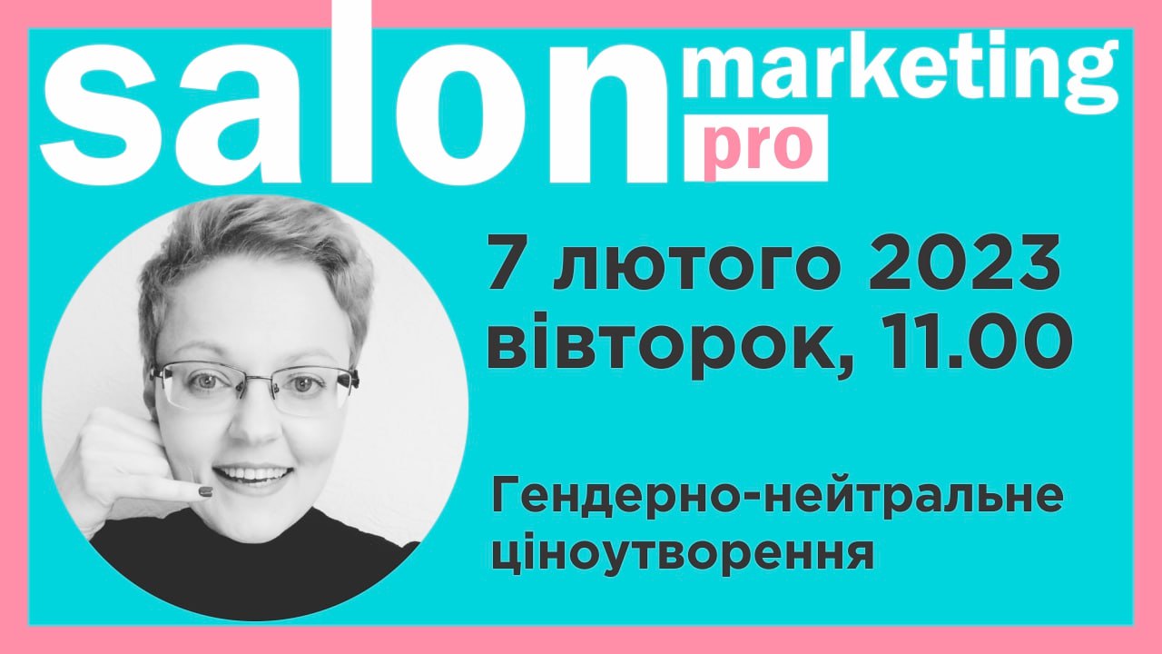 ендерно-нейтральне ціноутворення в салоні краси