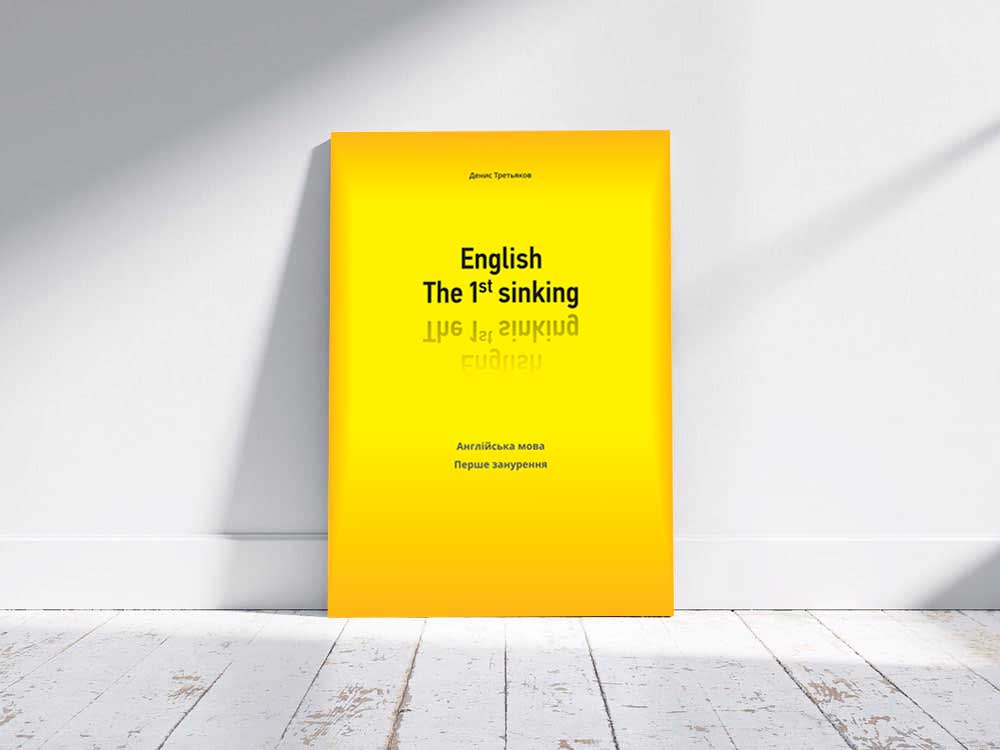 Посібник-самовчитель англійської мови Дениса Третьякова 