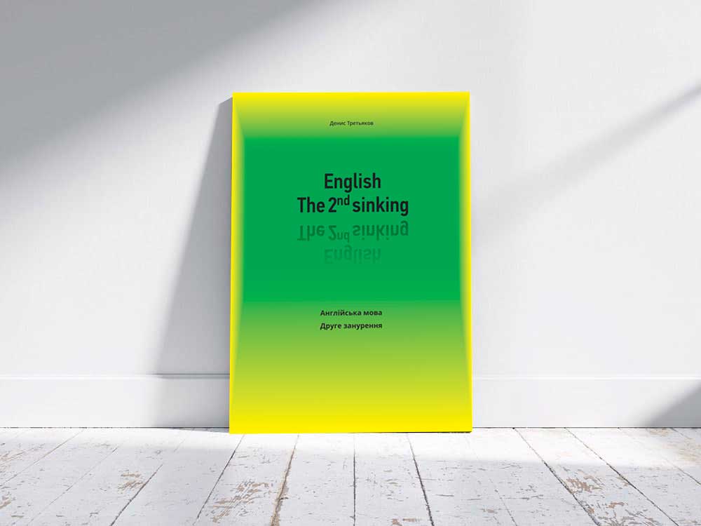 Посібник-самовчитель Дениса Третьякова 