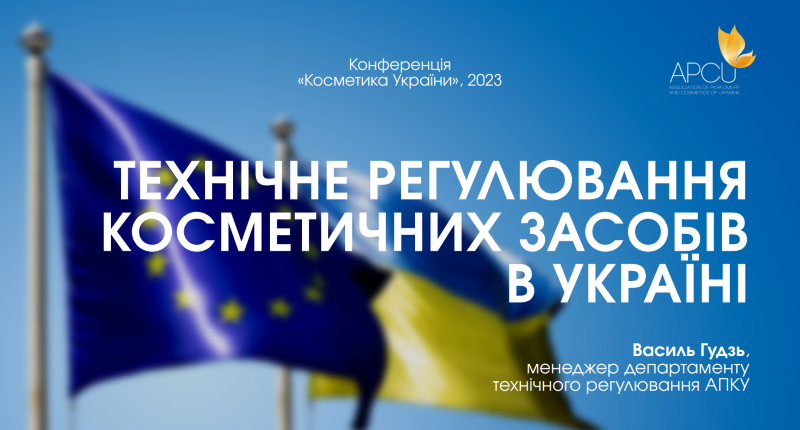 Технічне регулювання косметичних засобів в Україні